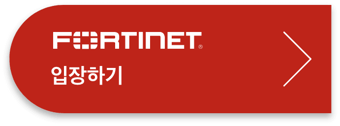 fortinet 입장하기